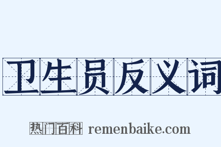 卫生员反义词是什么意思的图片